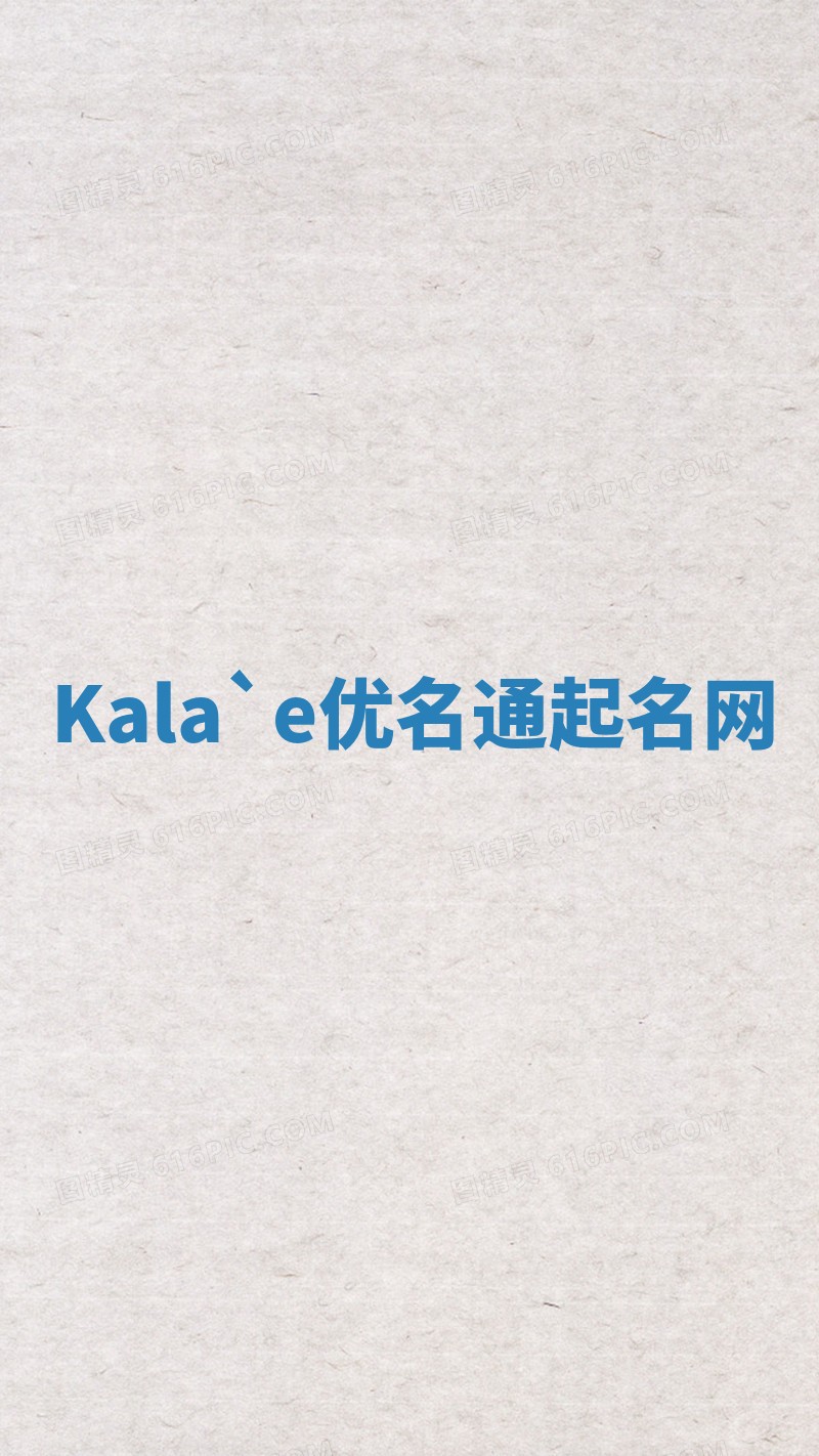 Kala`e优名通起名网